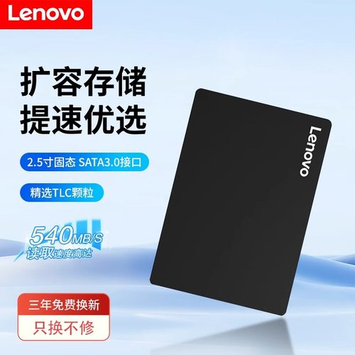 联想2.5英寸SATA3笔记本固态硬盘