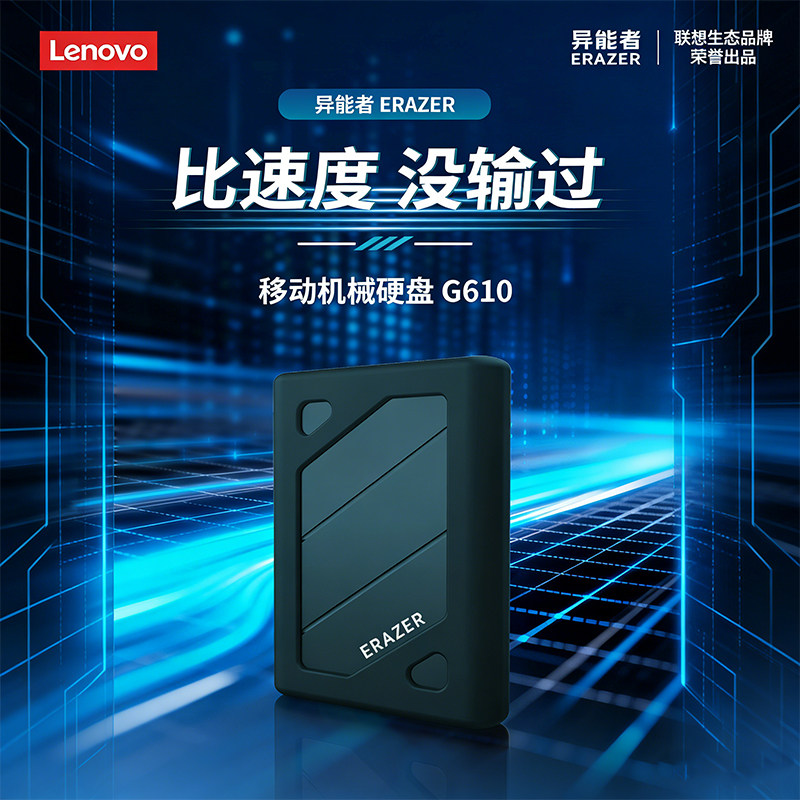 联想投资品牌异能者G610移动机械硬盘台式机便携外接硬盘机械存储