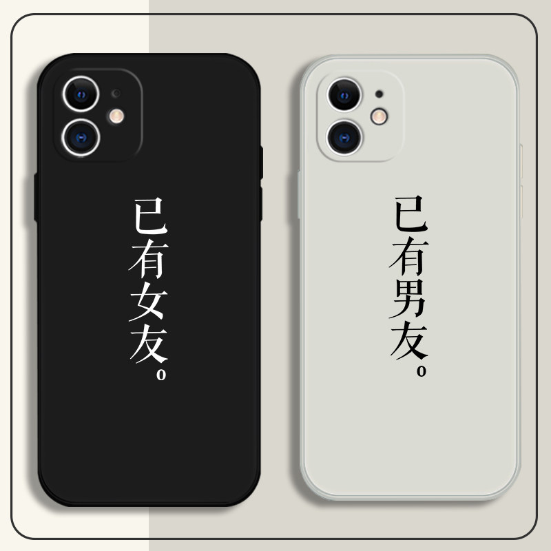 情侣手机壳适用于苹果12已有女友12promax秀恩爱iphone11液态硅胶12