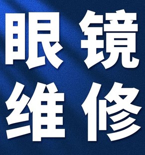 江苏修眼镜鼻托腿断裂焊接补漆翻新墨镜修复定制调整更换修理服务