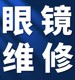 江苏修眼镜鼻托腿断裂焊接补漆翻新墨镜修复定制调整更换修理服务