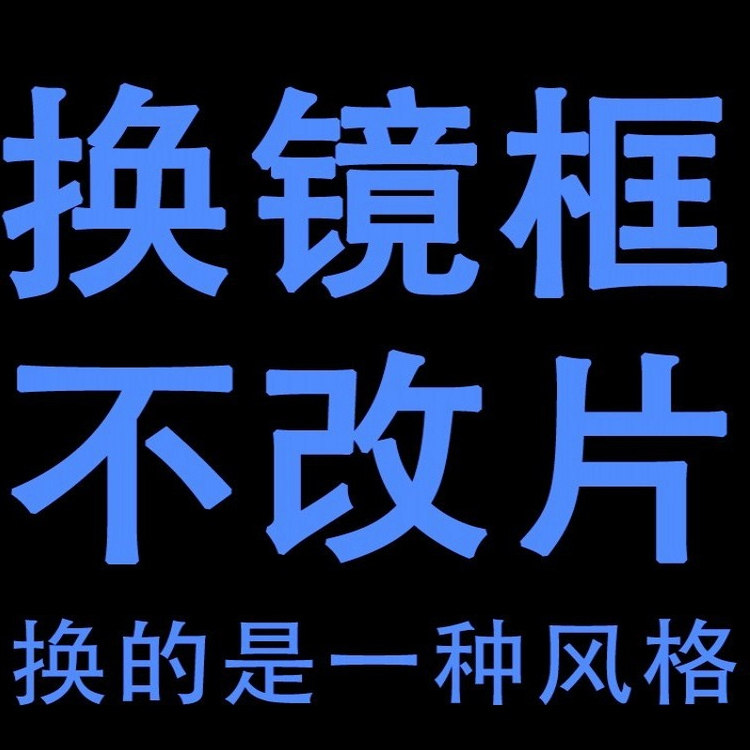 换镜框眼镜旧镜片更换眼睛配框架专业维修鼻托腿断裂焊接电镀翻新
