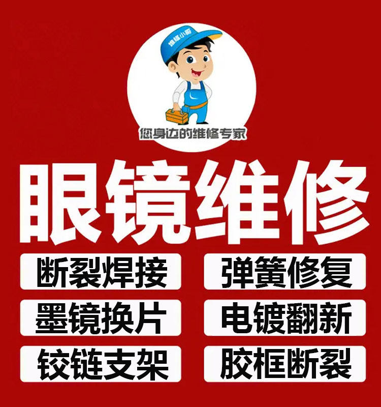 黑龙江眼镜鼻托腿断裂焊接补漆翻新墨镜修复定制调整更换修理服务