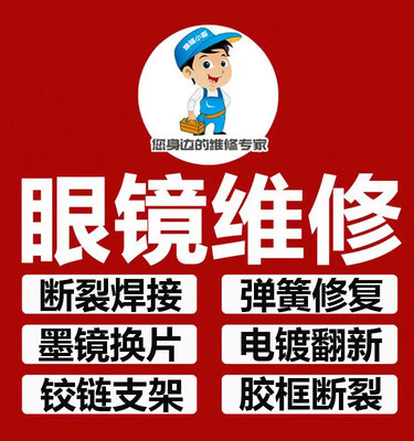 全框通用有板材镜架维修眼镜焊接