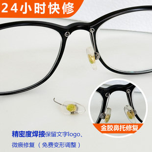 山东修眼镜鼻托腿断裂焊接补漆翻新墨镜修复定制调整更换修理服务