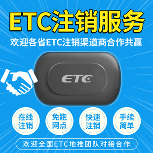 全国高速货车汽车etc代注销服务快速解除I设备车牌etc占用解绑销