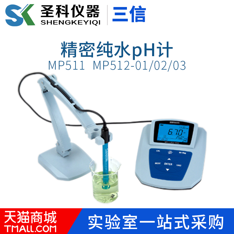 上海三信MP511 MP512-01 MP512-02 MP512-03精密纯水pYH计 酸度计