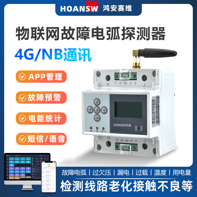 AFD故障电弧探测器单相电压电流监测63A物联网4GT通讯电话短信报
