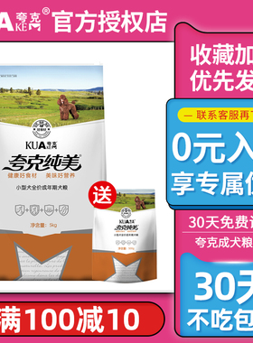 夸克狗粮5Kgg10斤小型犬成犬粮泰迪比熊贵宾博美雪纳瑞天然粮