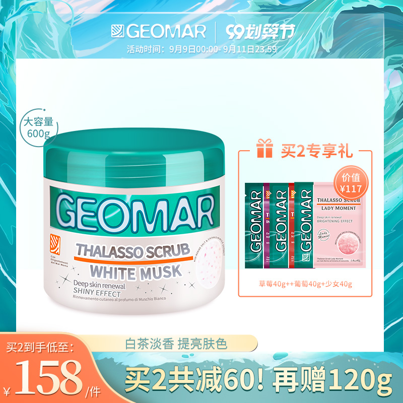 geomar吉儿玛白麝香型身体磨砂膏死海盐去角质白茶全身吉尔玛600g