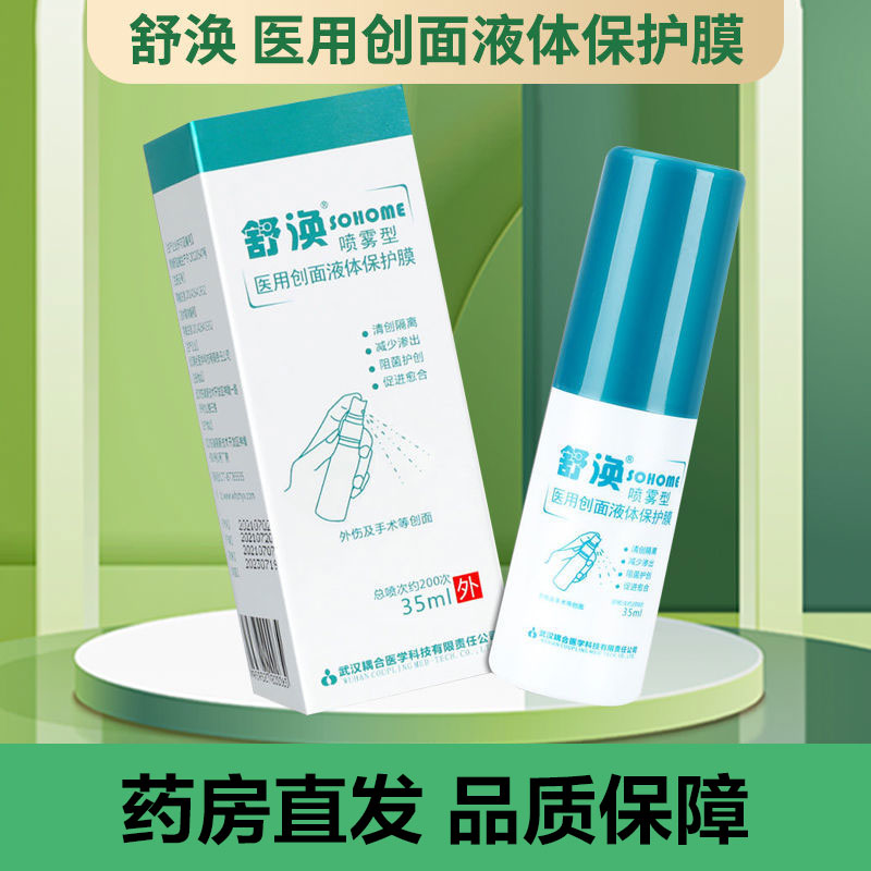 舒涣喷雾型医用液体保护膜皮肤伤口创面护理阻菌促进愈合