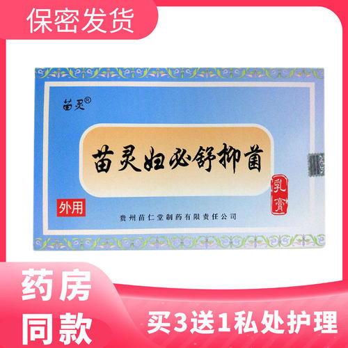 正品苗仁堂苗灵妇必舒抑菌乳膏