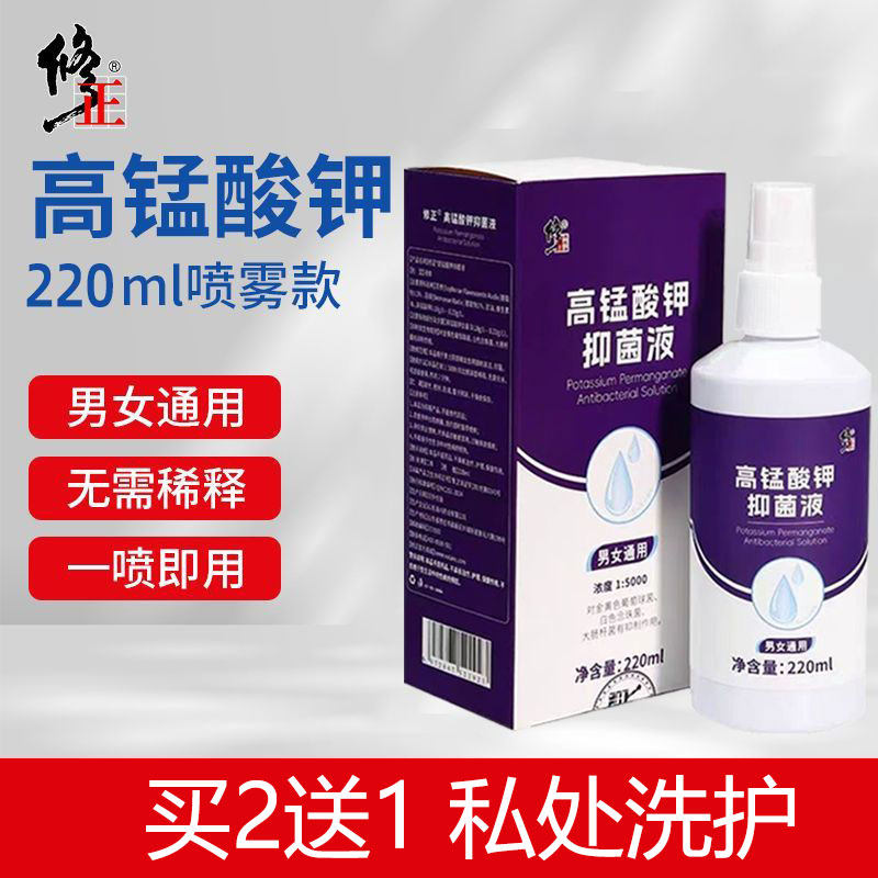 修正男士私处清洗液男性外用抑菌男女高锰酸钾洗液喷剂免稀释