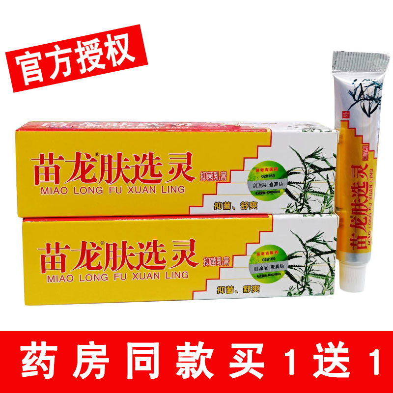 买1送1苗龙肤癣灵乳膏正品肤藓灵肤选灵草本植物皮肤外用软膏 保健用品 皮肤消毒护理（消） 原图主图