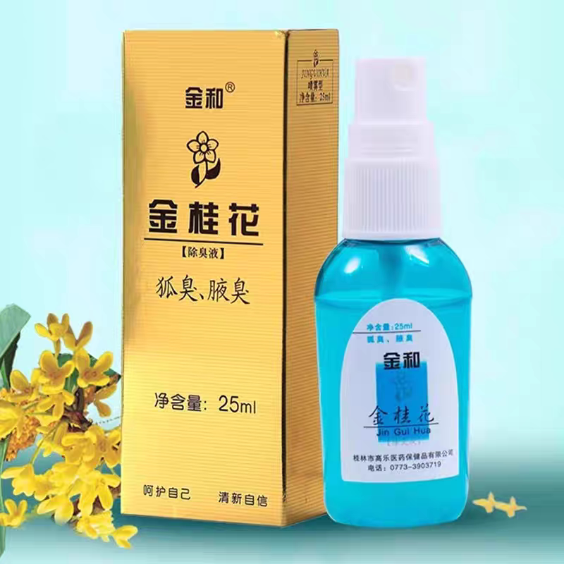狐臭汗臭专用桂花露除臭液喷雾