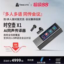 时空壶Timekettle X1翻译机同声传译翻译耳机多人会议实时英语多国语言对话离线翻译设备出国神器语译翻译器