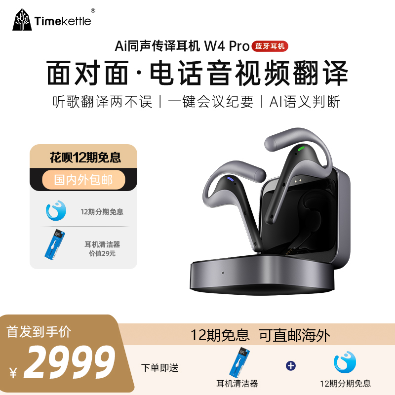 【可直邮海外】时空壶Timekettle W4 Pro 同声翻译耳机同传实时对话音视频电话同步转写会议纪要翻译机翻译器