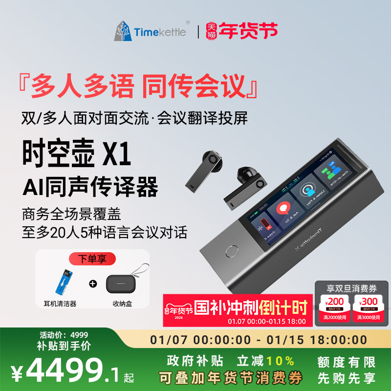 时空壶Timekettle X1翻译机同声传译翻译耳机多人会议实时英语多国语言对话离线翻译设备出国神器语译翻译器,智能设备,智能翻译机,淘宝优惠券,粉丝福利购,淘宝优惠卷
