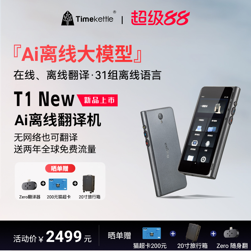 时空壶T1New翻译机享新品权益