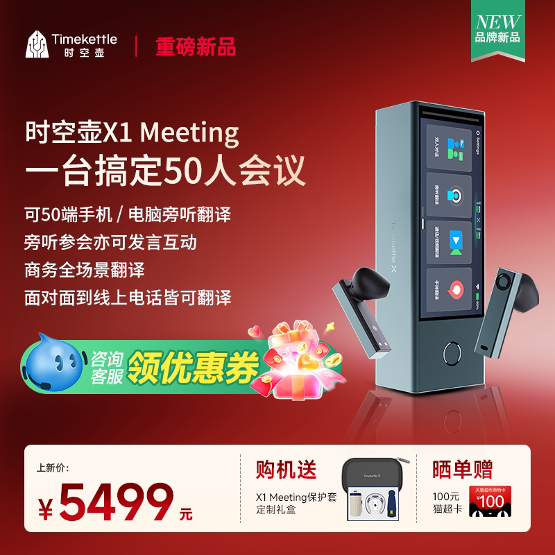 时空壶X1Meeting多人会议同传图片