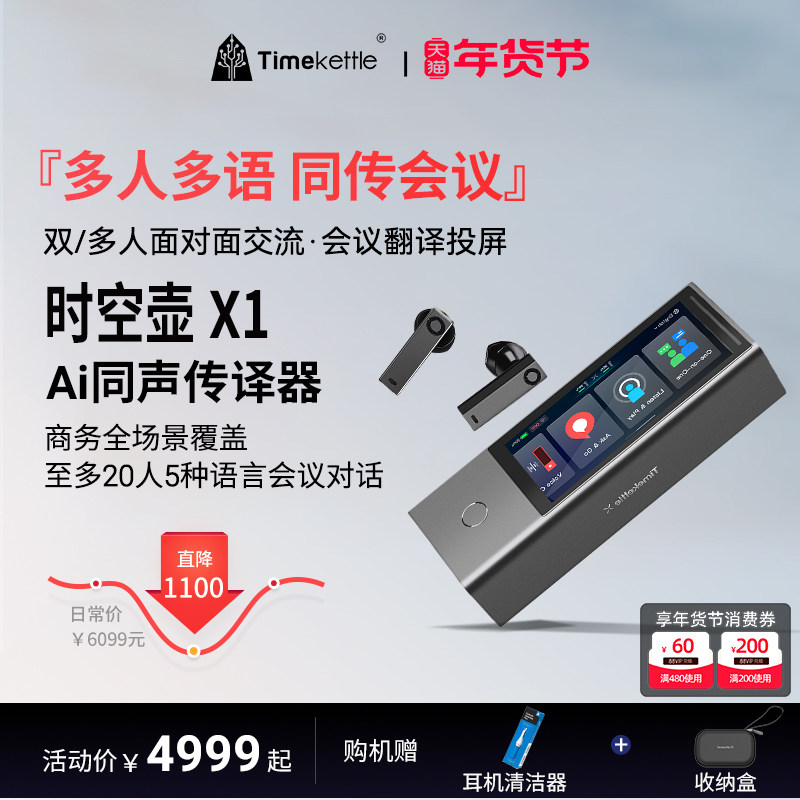 时空壶Timekettle X1翻译机同声传译翻译耳机多人会议实时英语多国语言对话离线翻译设备出国神器语译翻译器,智能设备,智能翻译机,淘宝优惠券,粉丝福利购,淘宝优惠卷