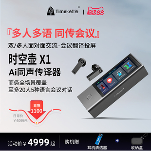 时空壶Timekettle X1翻译机同声传译翻译耳机多人会议实时英语多国语言对话离线翻译设备出国神器语译翻译器