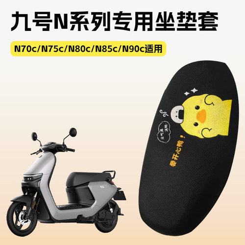 适用九号n70c座套N75c/N80c/N85c/N90c专用电瓶车坐垫套防晒隔热