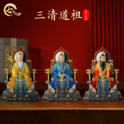 三清祖师像摆件道家三清道祖元始天尊道德天尊灵宝天尊太上老君像