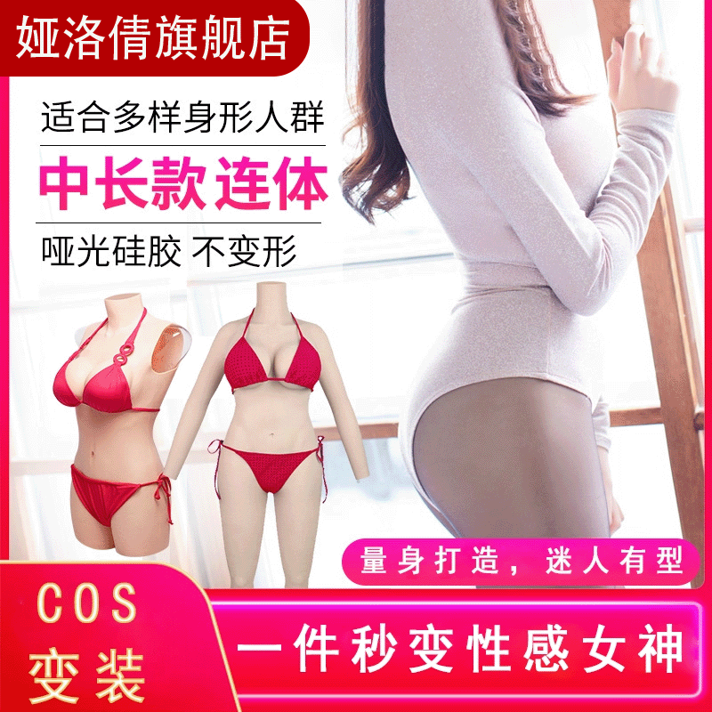 九分硅胶连体男用伪娘主播假胸