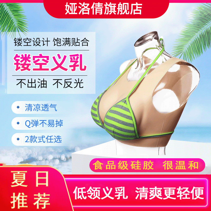 夏季镂空义乳 透气轻质 仿真乳房 COS 主播日常穿戴隐形胸垫