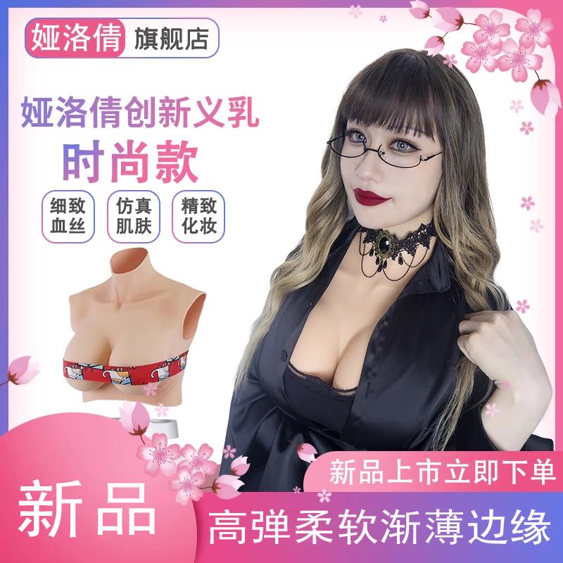 娅洛倩变装义乳假胸春夏轻薄款