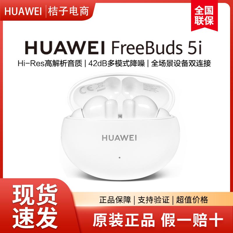 华为FreeBuds5i蓝牙耳机全新正品