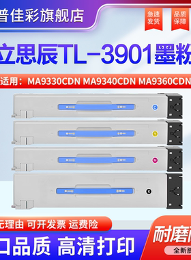 适用立思辰TL3901粉盒MA9330cdn MA9340cdn MA9360cdn打印机碳粉MA9333cdn 9341cdn 9342cdn复印机墨盒