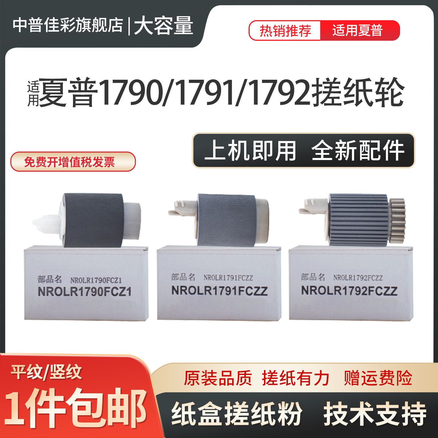 中普夏普搓纸轮1790分页轮