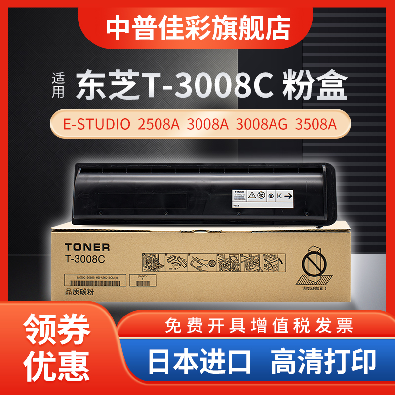 中普适用东芝3008c墨粉