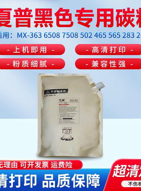 适用夏普 MX-363 6508 7508 502 465 565 283 264 314 754 753 904 950 1100 900 850 453N503 墨粉盒 碳粉
