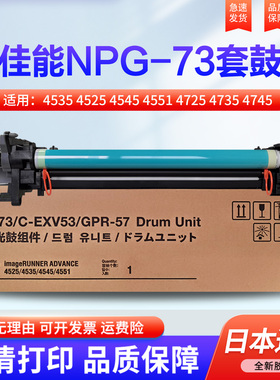 适用佳能NPG-73套鼓 iR-ADV4535鼓芯 4525鼓架 iR-ADV4545 4551 4525 4535 DX-4725 4735 4745 4751 硒鼓组件