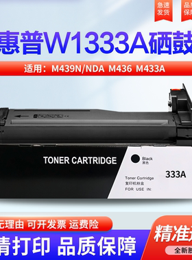 适用惠普m437nda粉盒墨盒M439n/nda M436 M433a打印机硒鼓W1333A墨粉盒cf256a HPM42523 42525 1334A套鼓