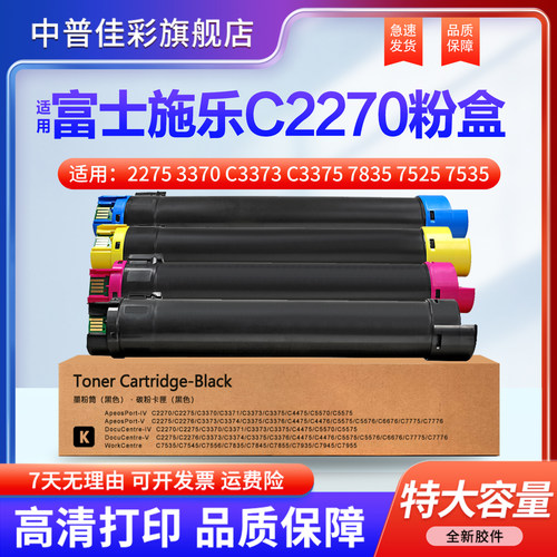 中普佳彩适用富士施乐C2270粉盒