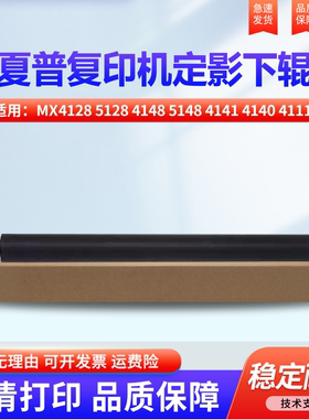 适用夏普MX4128 5128 4148 5148 4141 4140 4111 4110 5110 5111 5112 5140 5141NC定影 下辊 加压辊  压力辊