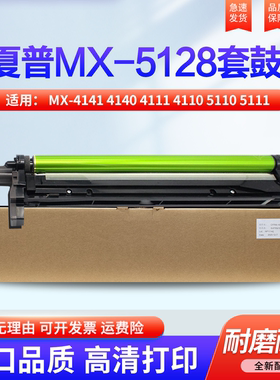 适用夏普MX-4141 4140 4111 4110 5110 5111 5112 5140 5141 5128 4128 4148 5148 4112鼓架 感光鼓套鼓 硒鼓
