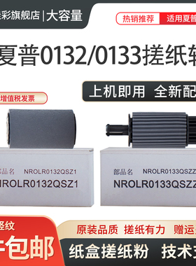 适用夏普AR-256 258 265 266 267 271 MX-261 311 2628L 2608 3108 3508 210 310纸盒搓纸轮 0132 0133进纸轮