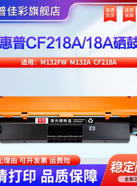 适用惠普m132nw硒鼓m132snw成像鼓LaserJet Pro MFPm132fp/fn m132fw m132a CF218A粉盒M104w墨盒M104a感光鼓