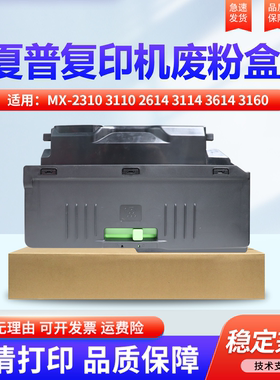 适用夏普MX-2310 3110 2614 3114 3614 3160 3115 2640 3140 3640 3111 3116 2615 2610废粉盒 瓶仓 回收容器