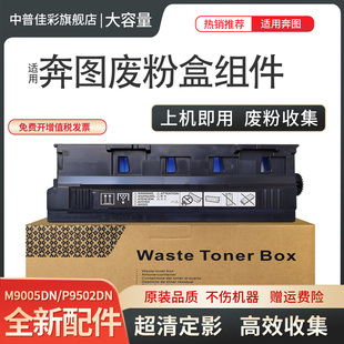 M9505 8506 废粉盒 P9502DN 800 回收集器 适用奔图M9006 CWT 8505 M9005DN 8500 P9502 9505 废粉仓 9500