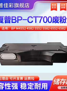 适用夏普BP M4552 4582 5552 5582 6552 6582  SF-S362 452 552R 652DD R 废粉盒 瓶仓 回收容器 BP-CT700