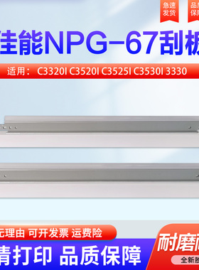 适用佳能NPG-67鼓刮板 刮刀 C3320i C3520i C3525i硒鼓刮板C3530i 3330 3320 3325 3520 3525 3350鼓刮片