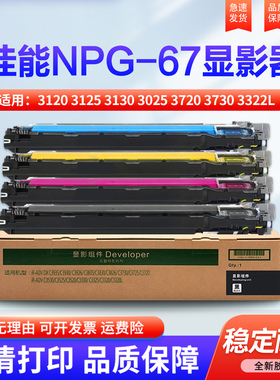 适用佳能NPG67显影器组件 3120 3125 3130 3025 3720 3730 3322L 3326i 3922 3926 3930 3935 显影仓 含载体