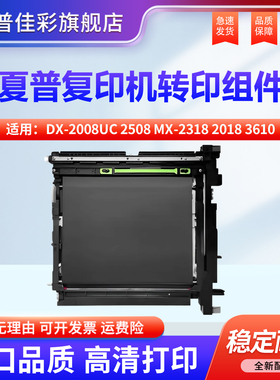 适用夏普 DX-2008UC 2508 MX-2318 2018 3610 2338N LIBRE SF-S311NC 261 S251RC D 第一 转印 皮带 组件
