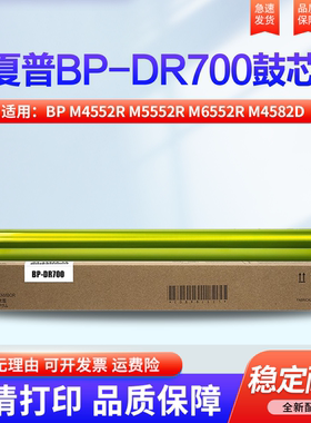 适用夏普 BP M4552R M5552R M6552R M4582D M5582D M6582D 单鼓 硒鼓 感光鼓 鼓芯 BP-700鼓芯